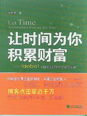 cover image of 让时间为你积累财富——laobal十四年的巴菲特式投资实践 (Let Time Accumulate Wealth for You --- laobal 14-Year Buffet-style Investment Practice)